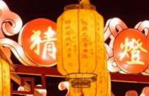 100个灯谜及答案,元宵佳节猜灯谜乐趣无限