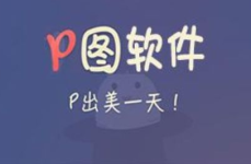 十大p图软件排行榜,解锁图片编辑新境界