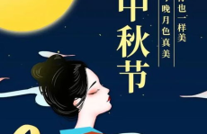 中秋节文案短句唯美,诗意中秋夜