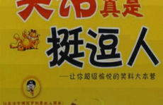 笑话大全经典笑话,经典笑话大全精选