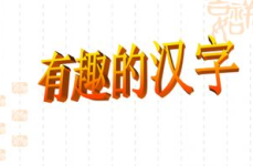 汉字谐音的故事,汉字谐音故事中的智慧与幽默